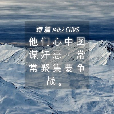 Picture 04 - 诗 篇 140:2 CUVS - 他 们 心 中 图 谋 奸 恶 ， 常 常 聚 - Bible Verse Picture