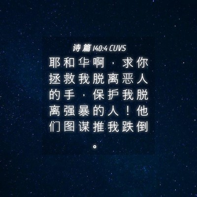 Picture 04 - 诗 篇 140:4 CUVS - 耶 和 华 啊 ， 求 你 拯 救 我 脱 离 - Bible Verse Picture