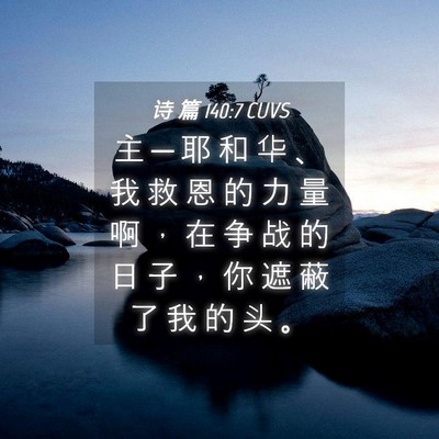 Picture 04 - 诗 篇 140:7 CUVS - 主 ─ 耶 和 华 、 我 救 恩 的 力 量 - Bible Verse Picture