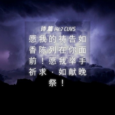 Picture 04 - 诗 篇 141:2 CUVS - 愿 我 的 祷 告 如 香 陈 列 在 你 面 - Bible Verse Picture