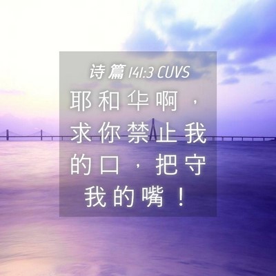 Picture 04 - 诗 篇 141:3 CUVS - 耶 和 华 啊 ， 求 你 禁 止 我 的 口 - Bible Verse Picture