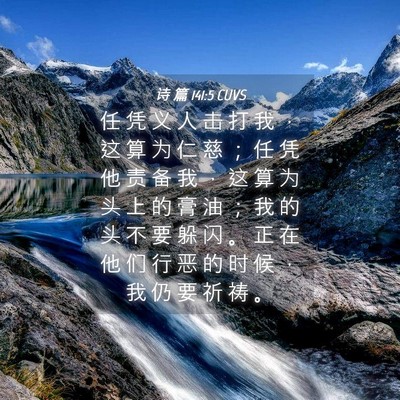 Picture 04 - 诗 篇 141:5 CUVS - 任 凭 义 人 击 打 我 ， 这 算 为 仁 - Bible Verse Picture
