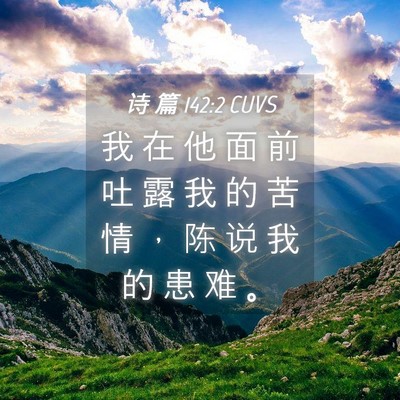 Picture 04 - 诗 篇 142:2 CUVS - 我 在 他 面 前 吐 露 我 的 苦 情 ， - Bible Verse Picture