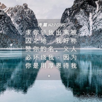 Picture 04 - 诗 篇 142:7 CUVS - 求 你 领 我 出 离 被 囚 之 地 ， 我 - Bible Verse Picture