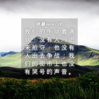 Picture 04 - 诗 篇 144:14 CUVS - 我 们 的 牛 驮 着 满 驮 ， 没 有 人 - Bible Verse Picture