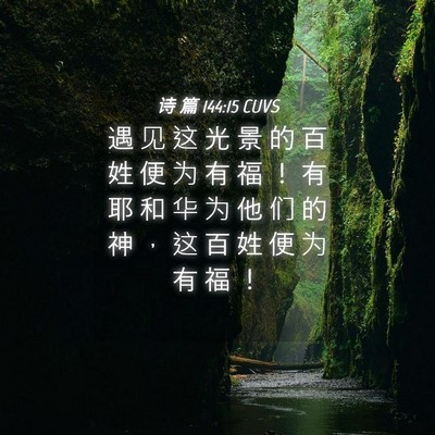 Picture 04 - 诗 篇 144:15 CUVS - 遇 见 这 光 景 的 百 姓 便 为 有 福 - Bible Verse Picture