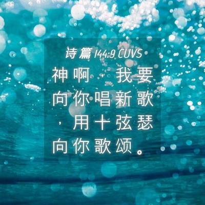 Picture 04 - 诗 篇 144:9 CUVS - 神 啊 ， 我 要 向 你 唱 新 歌 ， 用 - Bible Verse Picture