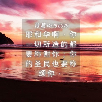 Picture 04 - 诗 篇 145:10 CUVS - 耶 和 华 啊 ， 你 一 切 所 造 的 都 - Bible Verse Picture