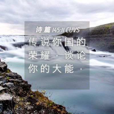 Picture 04 - 诗 篇 145:11 CUVS - 传 说 你 国 的 荣 耀 ， 谈 论 你 的 - Bible Verse Picture