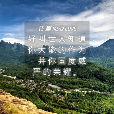 Picture 04 - 诗 篇 145:12 CUVS - 好 叫 世 人 知 道 你 大 能 的 作 为 - Bible Verse Picture