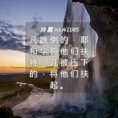 Picture 04 - 诗 篇 145:14 CUVS - 凡 跌 倒 的 ， 耶 和 华 将 他 们 扶 - Bible Verse Picture