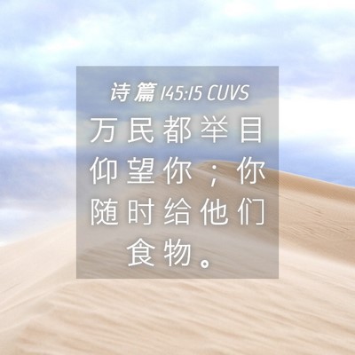 Picture 04 - 诗 篇 145:15 CUVS - 万 民 都 举 目 仰 望 你 ； 你 随 时 - Bible Verse Picture