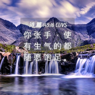 Picture 04 - 诗 篇 145:16 CUVS - 你 张 手 ， 使 有 生 气 的 都 随 愿 - Bible Verse Picture
