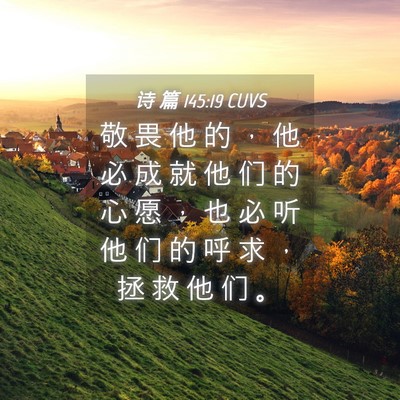 Picture 04 - 诗 篇 145:19 CUVS - 敬 畏 他 的 ， 他 必 成 就 他 们 的 - Bible Verse Picture