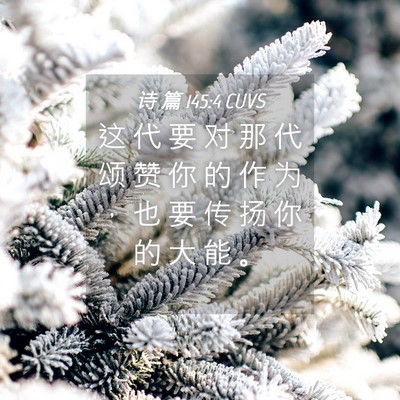 Picture 04 - 诗 篇 145:4 CUVS - 这 代 要 对 那 代 颂 赞 你 的 作 为 - Bible Verse Picture