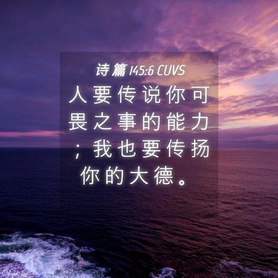 Picture 04 - 诗 篇 145:6 CUVS - 人 要 传 说 你 可 畏 之 事 的 能 力 - Bible Verse Picture