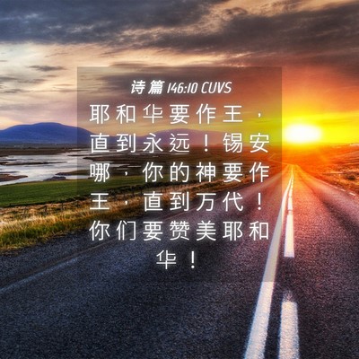 Picture 04 - 诗 篇 146:10 CUVS - 耶 和 华 要 作 王 ， 直 到 永 远 ！ - Bible Verse Picture