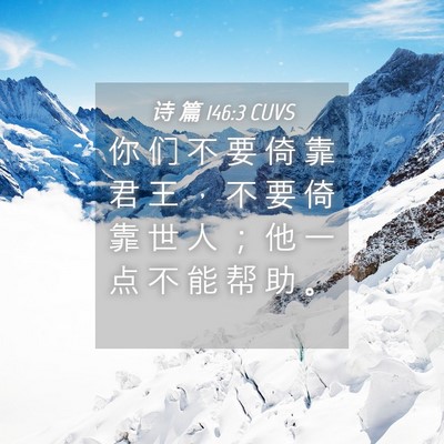 Picture 04 - 诗 篇 146:3 CUVS - 你 们 不 要 倚 靠 君 王 ， 不 要 倚 - Bible Verse Picture