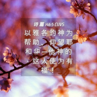 Picture 04 - 诗 篇 146:5 CUVS - 以 雅 各 的 神 为 帮 助 、 仰 望 耶 - Bible Verse Picture