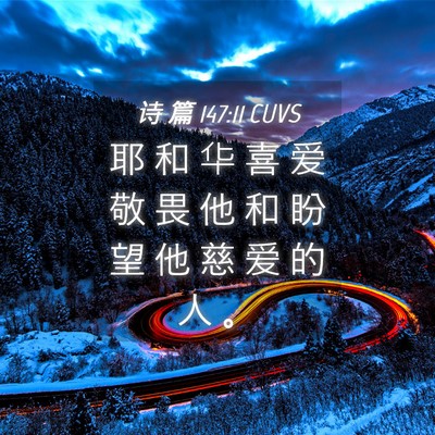 Picture 04 - 诗 篇 147:11 CUVS - 耶 和 华 喜 爱 敬 畏 他 和 盼 望 他 - Bible Verse Picture