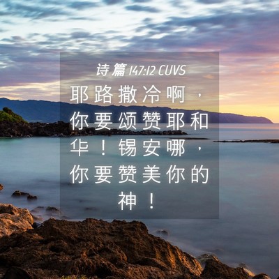 Picture 04 - 诗 篇 147:12 CUVS - 耶 路 撒 冷 啊 ， 你 要 颂 赞 耶 和 - Bible Verse Picture