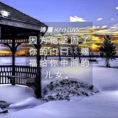 Picture 04 - 诗 篇 147:13 CUVS - 因 为 他 坚 固 了 你 的 门 闩 ， 赐 - Bible Verse Picture
