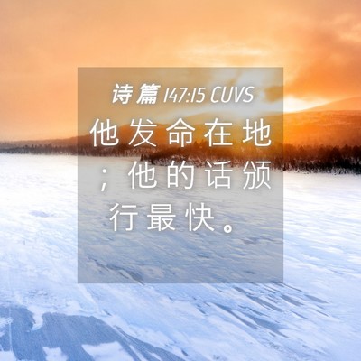 Picture 04 - 诗 篇 147:15 CUVS - 他 发 命 在 地 ； 他 的 话 颁 行 最 - Bible Verse Picture