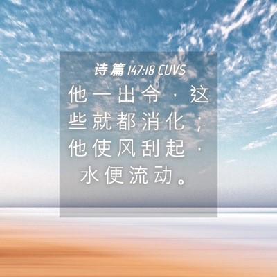 Picture 04 - 诗 篇 147:18 CUVS - 他 一 出 令 ， 这 些 就 都 消 化 ； - Bible Verse Picture