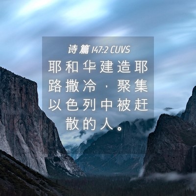 Picture 04 - 诗 篇 147:2 CUVS - 耶 和 华 建 造 耶 路 撒 冷 ， 聚 集 - Bible Verse Picture