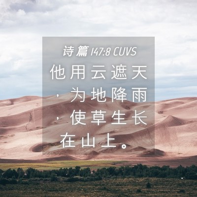 Picture 04 - 诗 篇 147:8 CUVS - 他 用 云 遮 天 ， 为 地 降 雨 ， 使 - Bible Verse Picture
