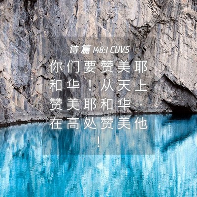 Picture 04 - 诗 篇 148:1 CUVS - 你 们 要 赞 美 耶 和 华 ！ 从 天 上 - Bible Verse Picture