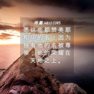 Picture 04 - 诗 篇 148:13 CUVS - 愿 这 些 都 赞 美 耶 和 华 的 名 ！ - Bible Verse Picture