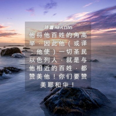 Picture 04 - 诗 篇 148:14 CUVS - 他 将 他 百 姓 的 角 高 举 ， 因 此 - Bible Verse Picture