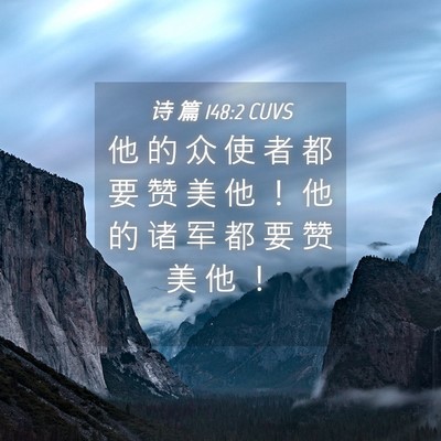 Picture 04 - 诗 篇 148:2 CUVS - 他 的 众 使 者 都 要 赞 美 他 ！ 他 - Bible Verse Picture