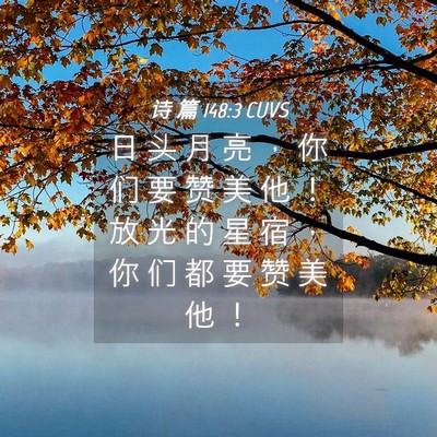 Picture 04 - 诗 篇 148:3 CUVS - 日 头 月 亮 ， 你 们 要 赞 美 他 ！ - Bible Verse Picture