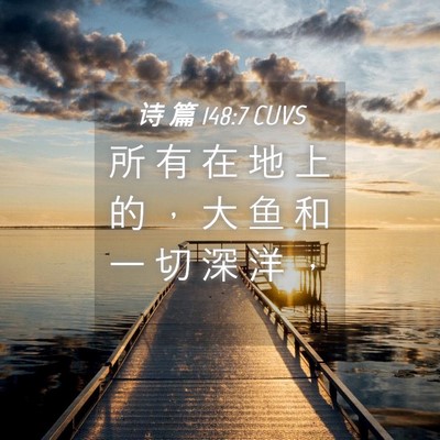 Picture 04 - 诗 篇 148:7 CUVS - 所 有 在 地 上 的 ， 大 鱼 和 一 切 - Bible Verse Picture