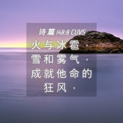Picture 04 - 诗 篇 148:8 CUVS - 火 与 冰 雹 ， 雪 和 雾 气 ， 成 就 - Bible Verse Picture