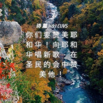 Picture 04 - 诗 篇 149:1 CUVS - 你 们 要 赞 美 耶 和 华 ！ 向 耶 和 - Bible Verse Picture
