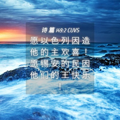 Picture 04 - 诗 篇 149:2 CUVS - 愿 以 色 列 因 造 他 的 主 欢 喜 ！ - Bible Verse Picture