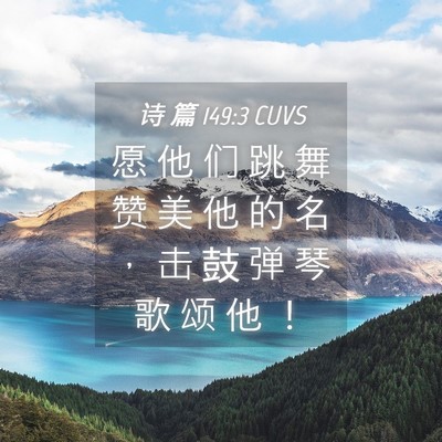 Picture 04 - 诗 篇 149:3 CUVS - 愿 他 们 跳 舞 赞 美 他 的 名 ， 击 - Bible Verse Picture