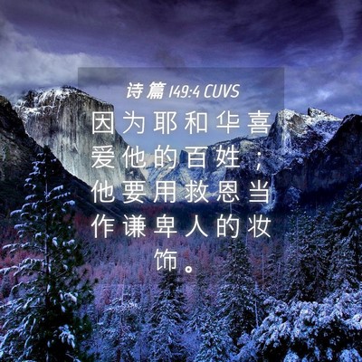 Picture 04 - 诗 篇 149:4 CUVS - 因 为 耶 和 华 喜 爱 他 的 百 姓 ； - Bible Verse Picture
