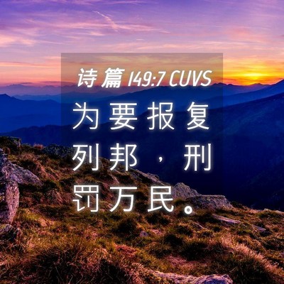 Picture 04 - 诗 篇 149:7 CUVS - 为 要 报 复 列 邦 ， 刑 罚 万 民 - Bible Verse Picture