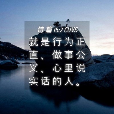 Picture 04 - 诗 篇 15:2 CUVS - 就 是 行 为 正 直 、 做 事 公 义 、 - Bible Verse Picture