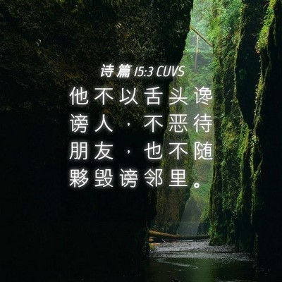 Picture 04 - 诗 篇 15:3 CUVS - 他 不 以 舌 头 谗 谤 人 ， 不 恶 待 - Bible Verse Picture