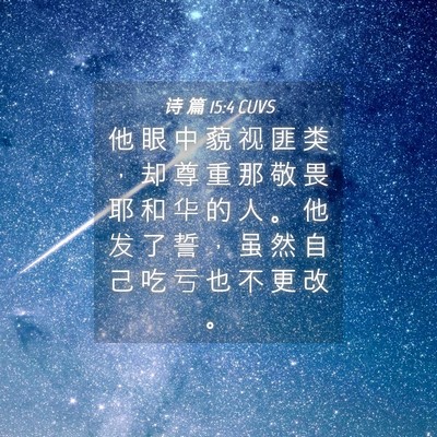 Picture 04 - 诗 篇 15:4 CUVS - 他 眼 中 藐 视 匪 类 ， 却 尊 重 那 - Bible Verse Picture