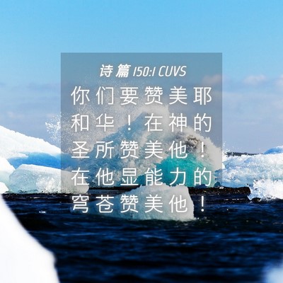 Picture 04 - 诗 篇 150:1 CUVS - 你 们 要 赞 美 耶 和 华 ！ 在 神 的 - Bible Verse Picture