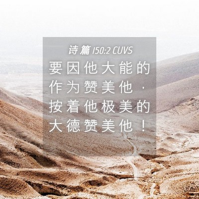 Picture 04 - 诗 篇 150:2 CUVS - 要 因 他 大 能 的 作 为 赞 美 他 ， - Bible Verse Picture