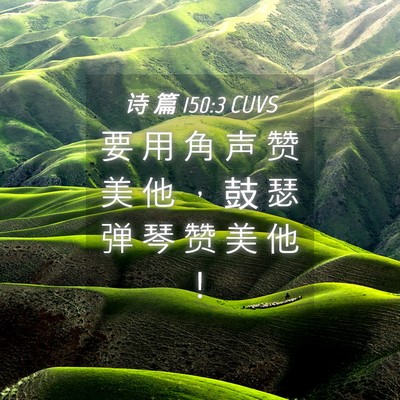 Picture 04 - 诗 篇 150:3 CUVS - 要 用 角 声 赞 美 他 ， 鼓 瑟 弹 琴 - Bible Verse Picture