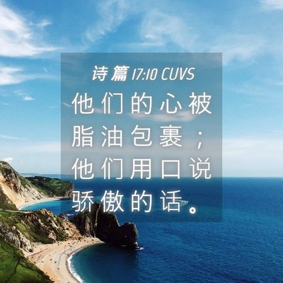 Picture 04 - 诗 篇 17:10 CUVS - 他 们 的 心 被 脂 油 包 裹 ； 他 们 - Bible Verse Picture