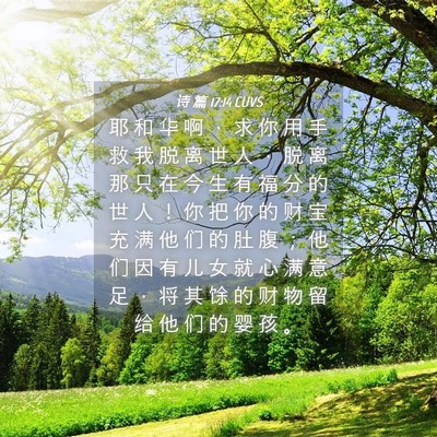Picture 04 - 诗 篇 17:14 CUVS - 耶 和 华 啊 ， 求 你 用 手 救 我 脱 - Bible Verse Picture